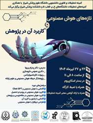 برگزاری تازه های هوش مصنوعی و کاربردآن در پژوهش